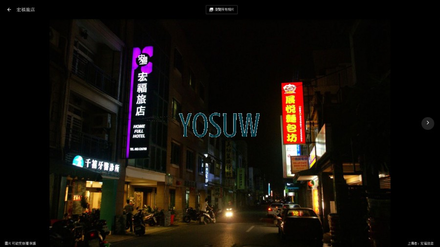 宏福旅店
