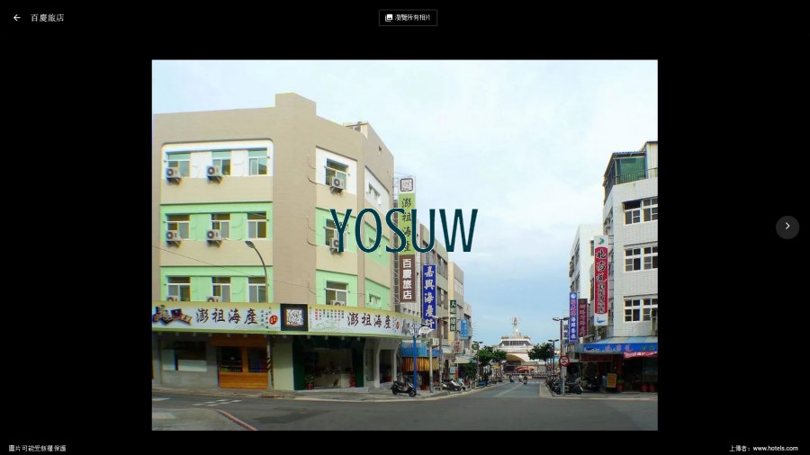 百慶旅社