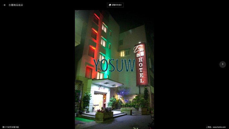 台麗精品旅店