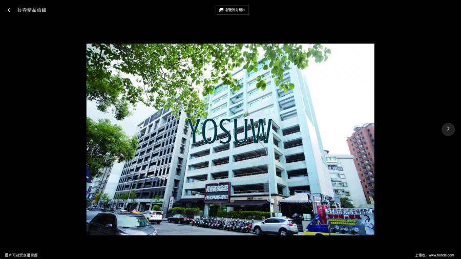 長春精品旅館