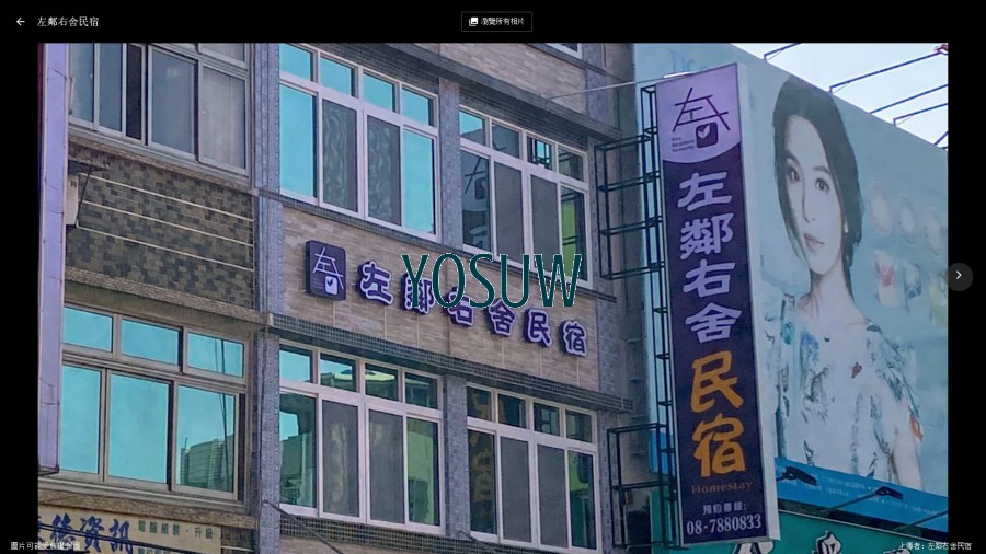 左鄰右舍民宿
