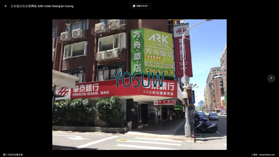 方舟旅店 長安復興