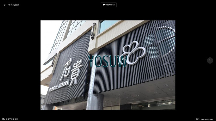名貴大飯店
