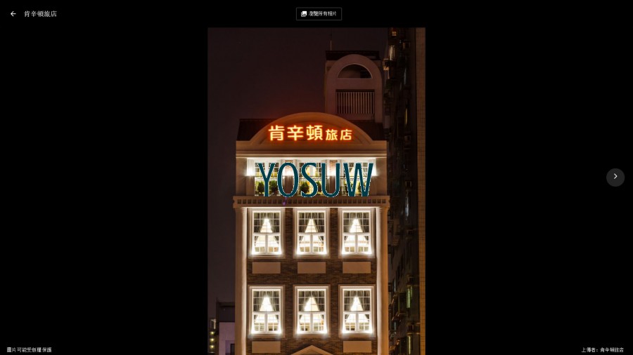 肯辛頓旅店