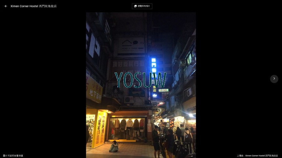 西門街角青年旅店