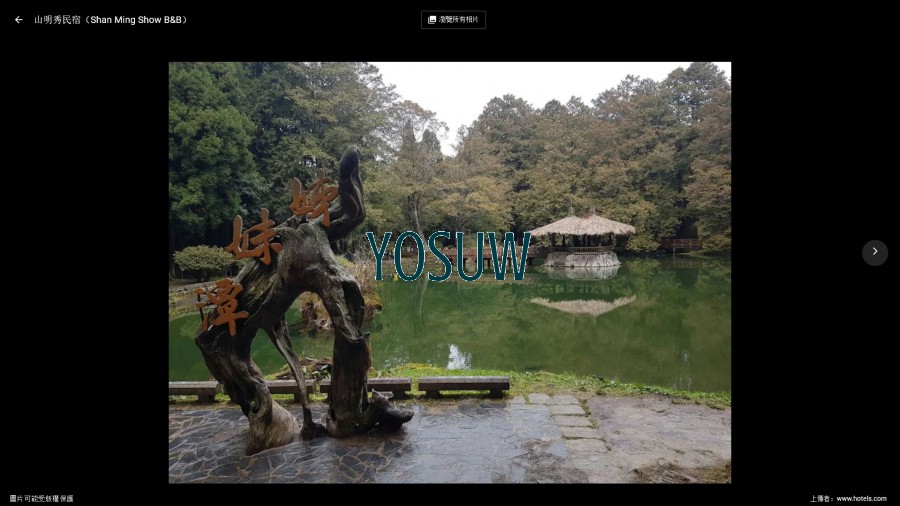 山明秀民宿