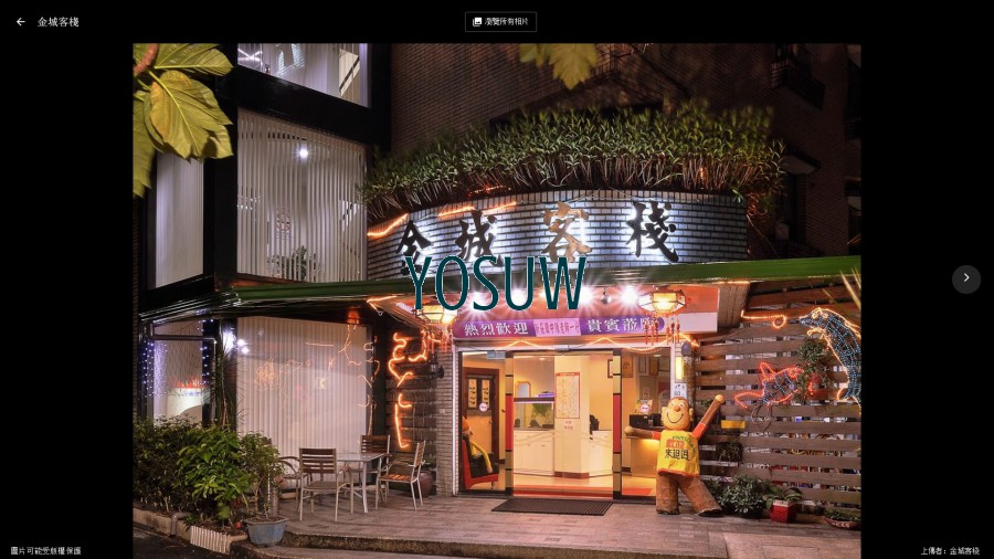 金城客棧