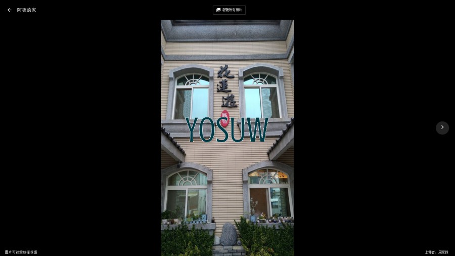 阿德的家