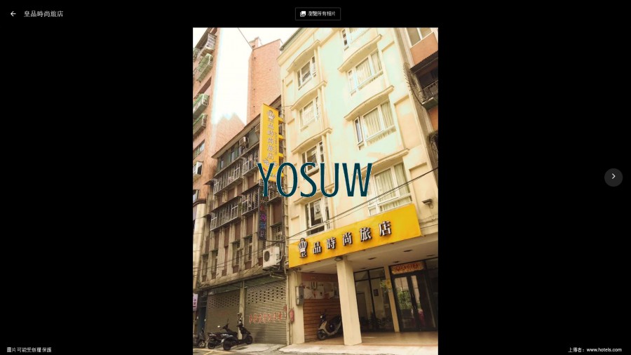 皇品時尚旅店