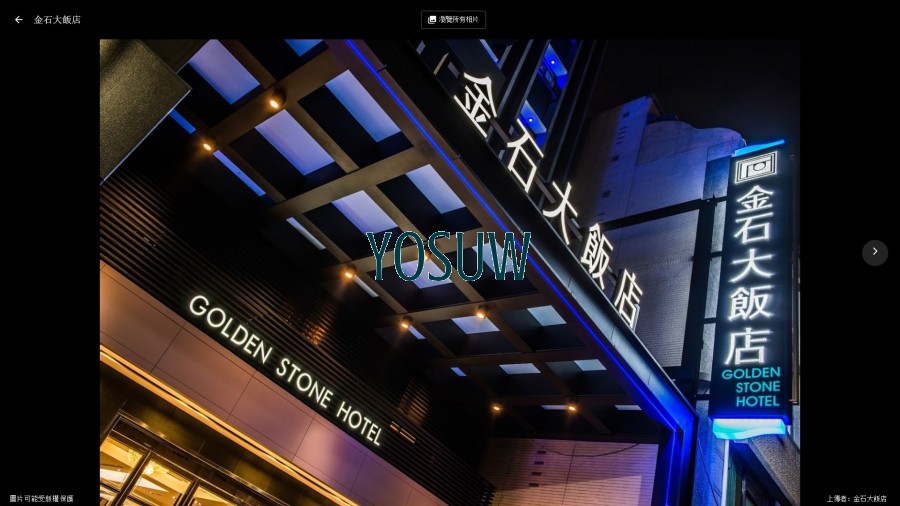 金石大飯店