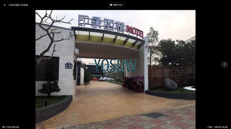 印象西湖精品汽車旅館