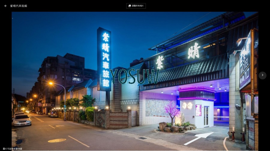紫晴汽車旅館