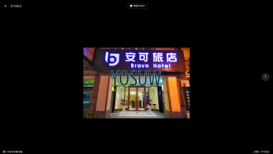 安可旅店