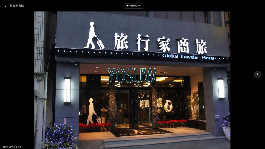 旅行家商旅