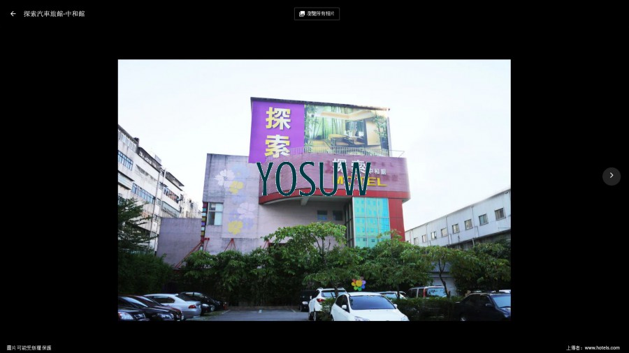 探索汽車旅館中和館