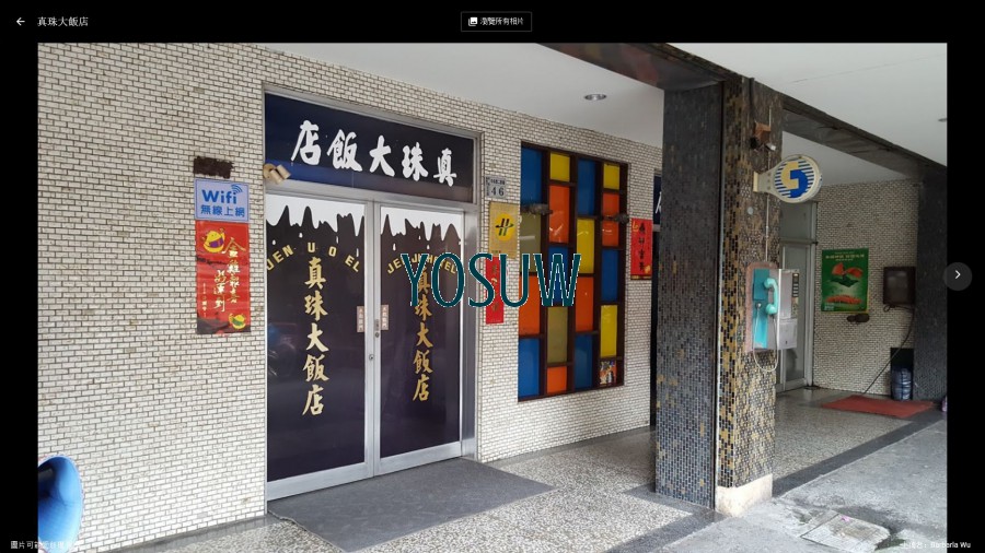 真珠大飯店