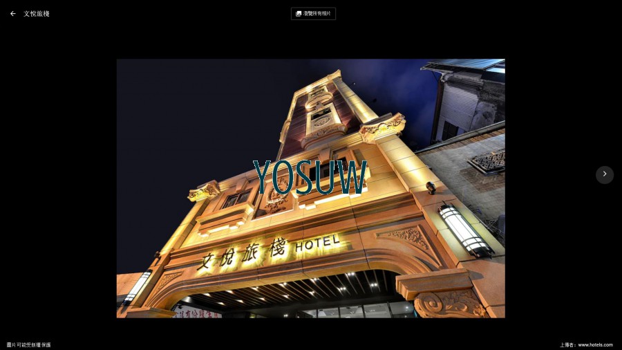 文悅旅棧