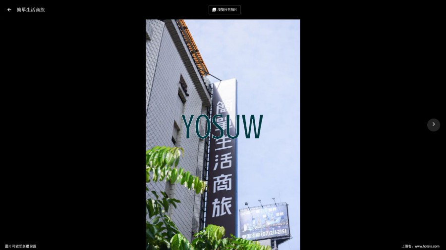 簡單生活商務旅館