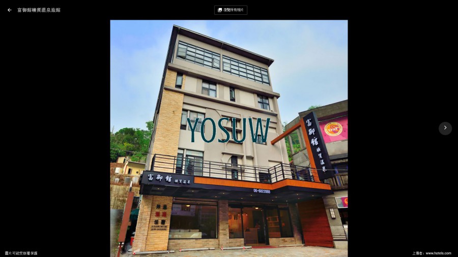 富御館礦質溫泉