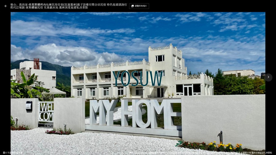 後山，我的家民宿