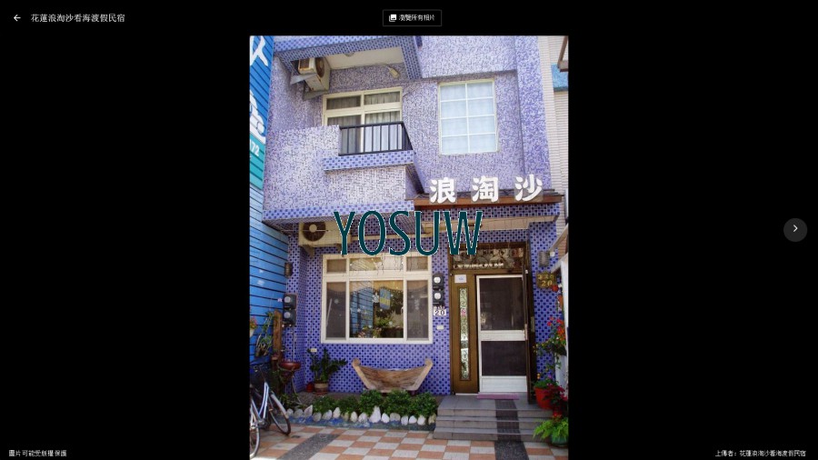 浪淘沙民宿