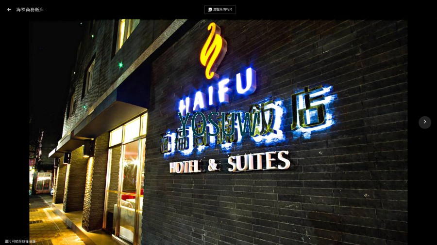 海福商務飯店