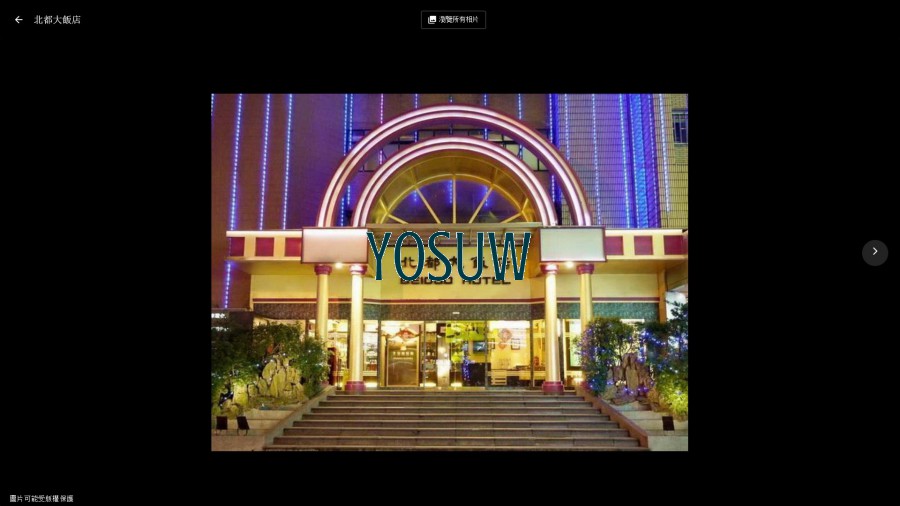 北都大飯店