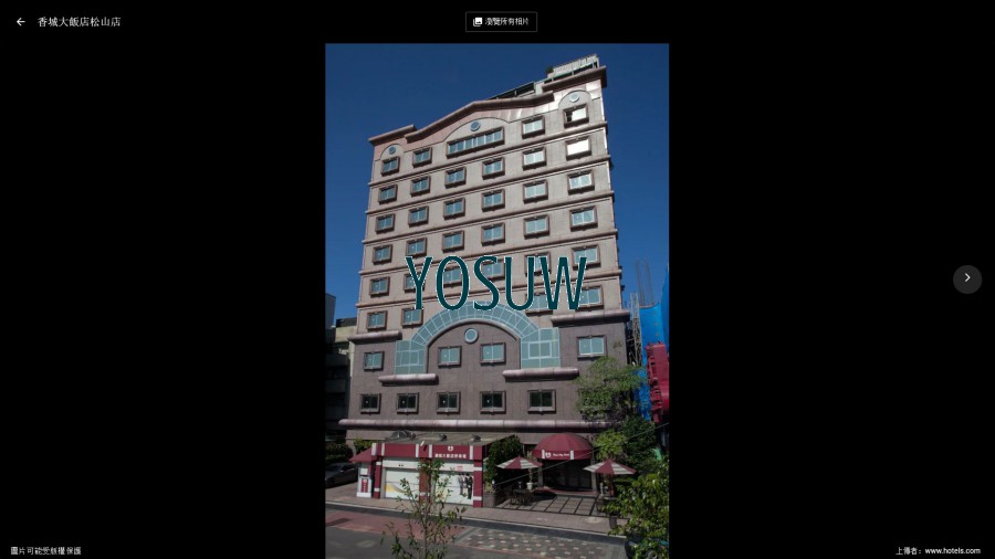 香城大飯店松山分店
