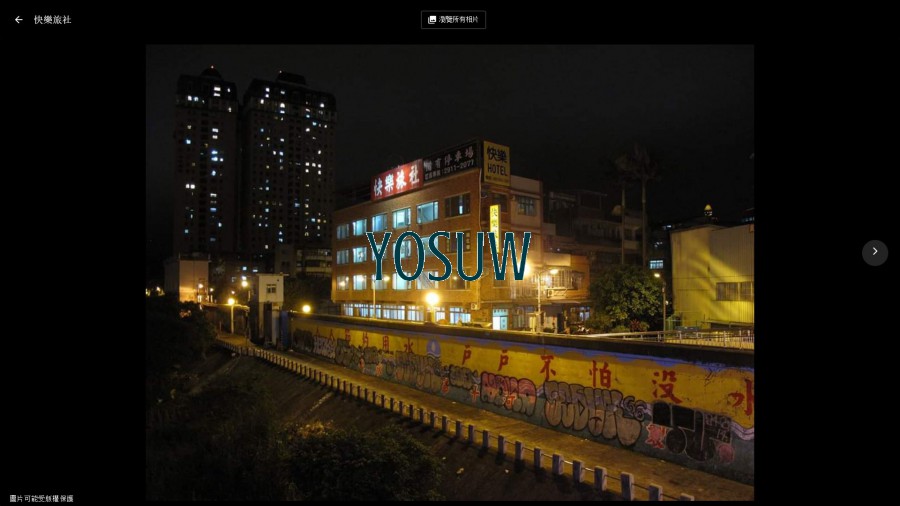 快樂旅社