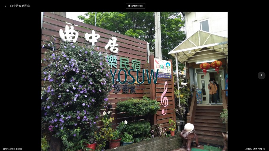 曲中居音樂民宿