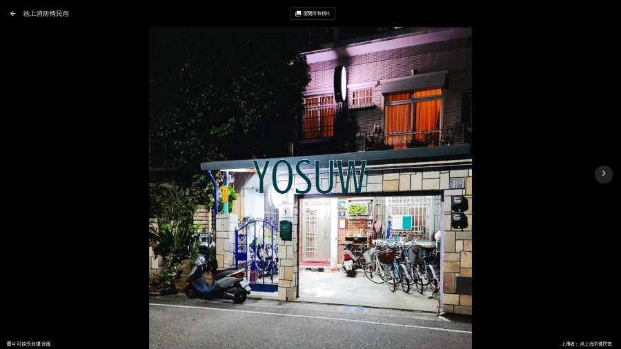 消防情民宿
