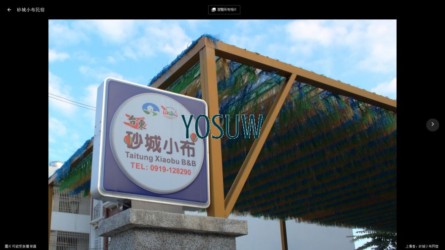 砂城小布民宿