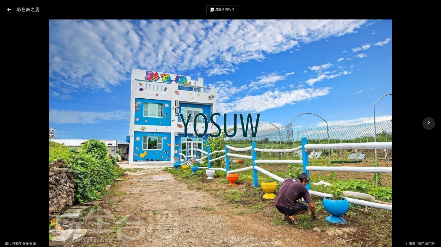 彩色漁之居民宿