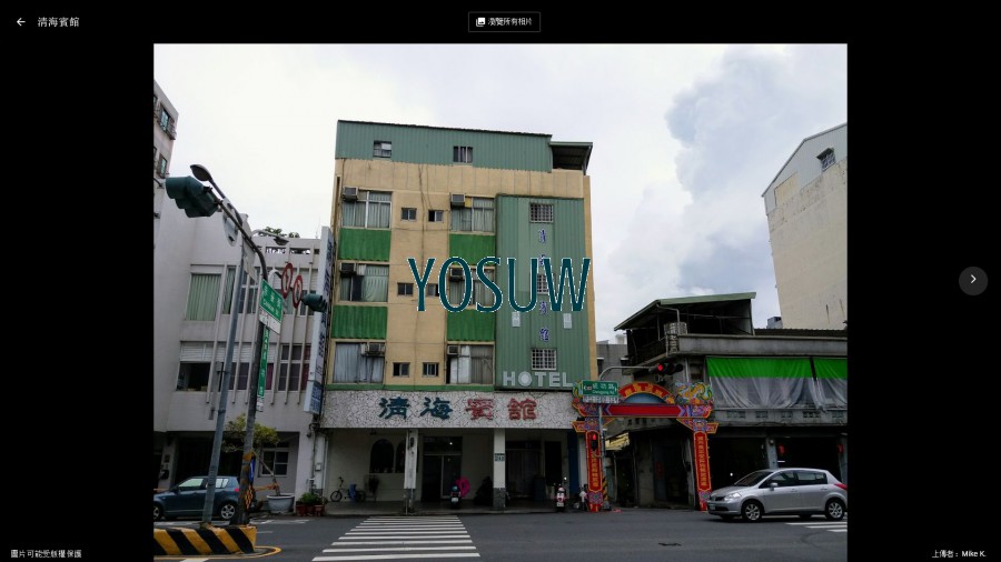 清海旅社