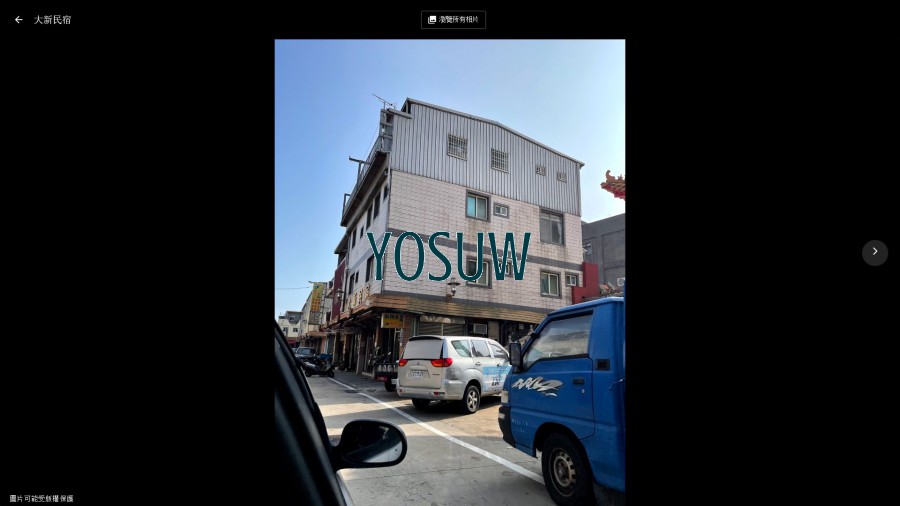 大新民宿
