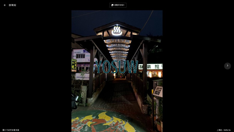 靜樂旅社