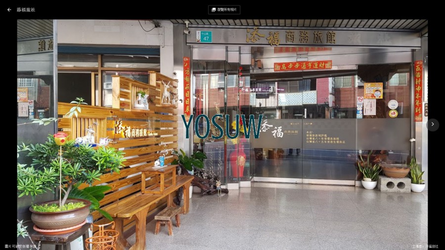 添福商務旅館