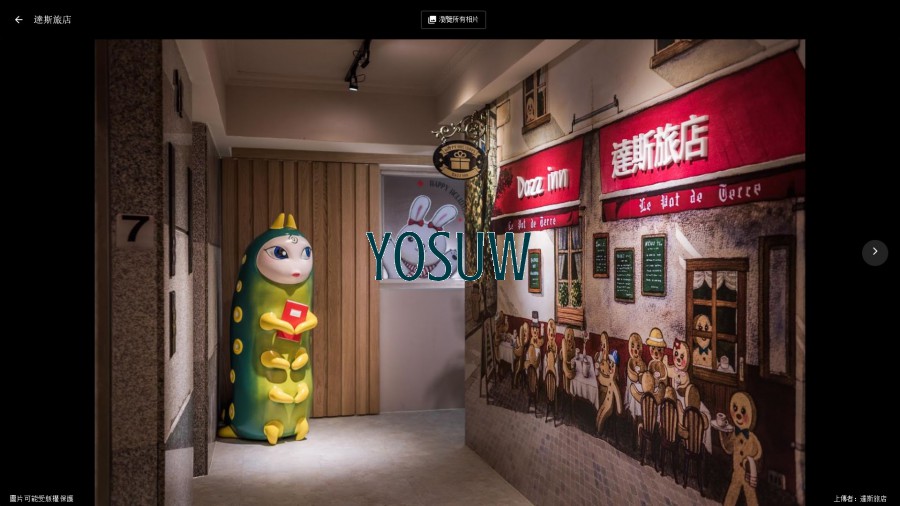 達斯旅店