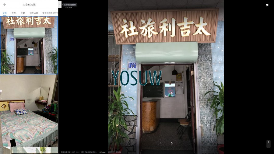 太吉利旅社