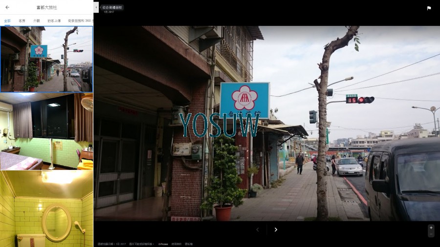 永富大旅社