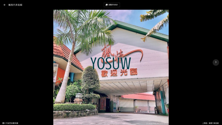 楓情汽車旅館