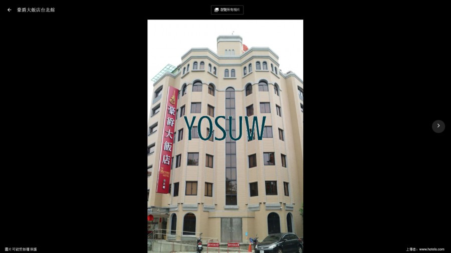 豪爵旅館