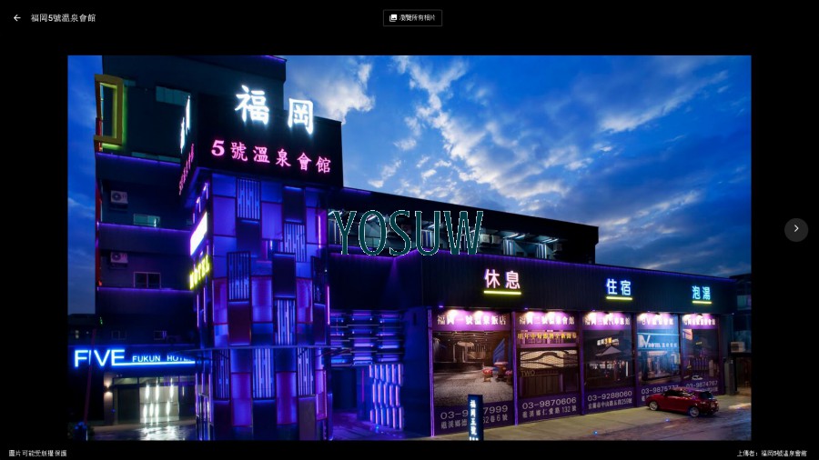 福岡五號溫泉會館