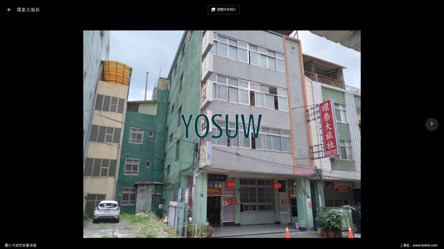 環泰大旅社