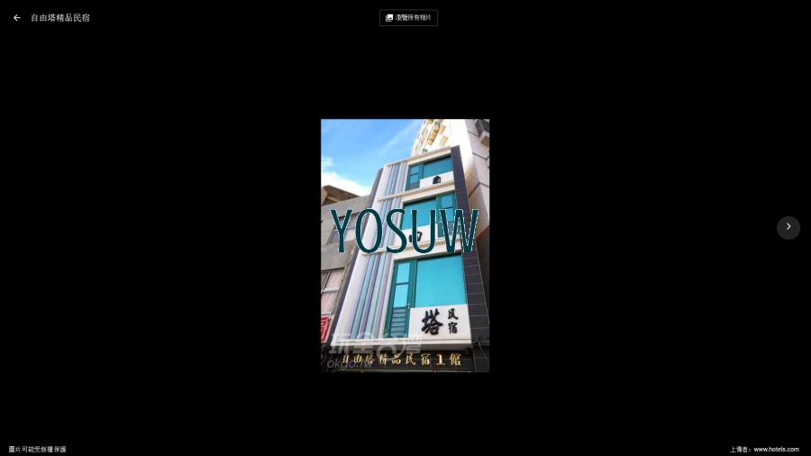 自由塔精品民宿1館