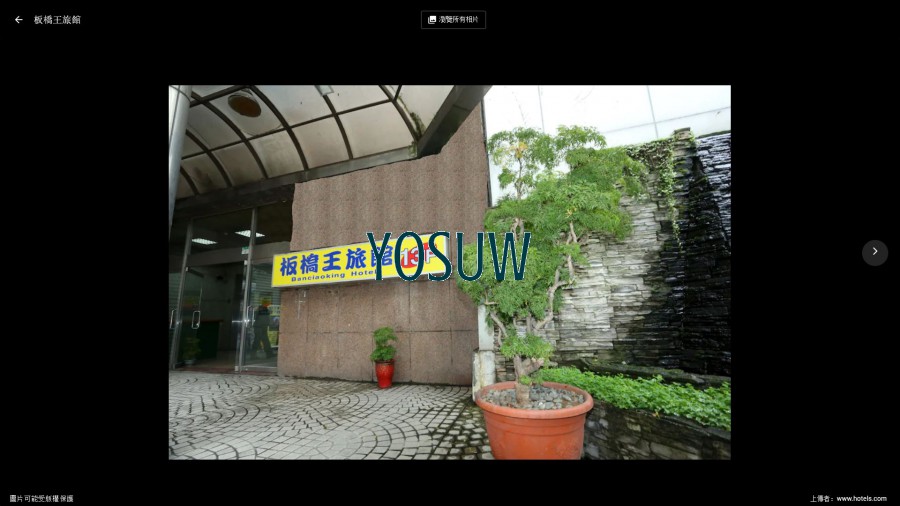 板橋王旅館