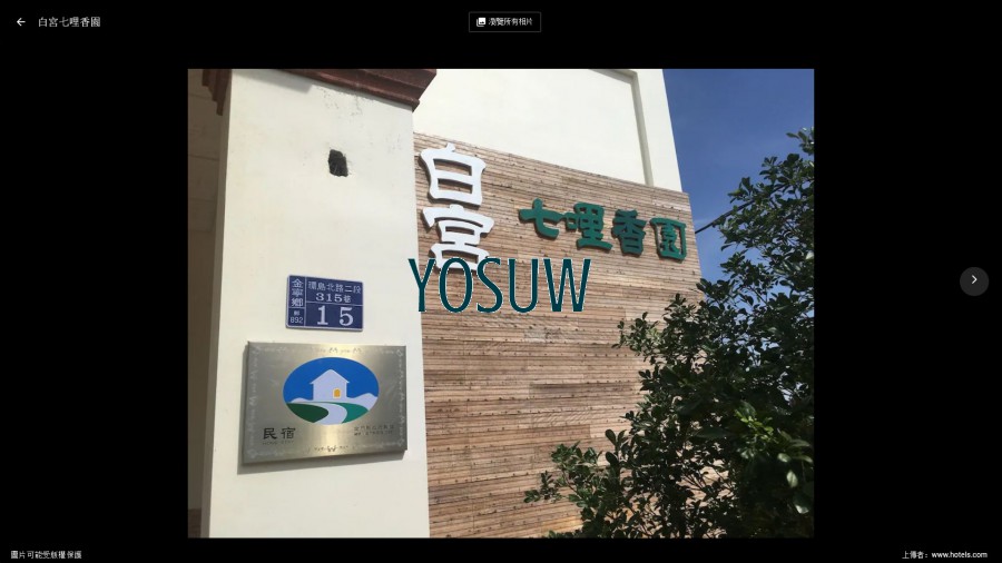 白宮七哩香園