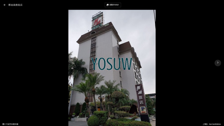 雅迪飯店