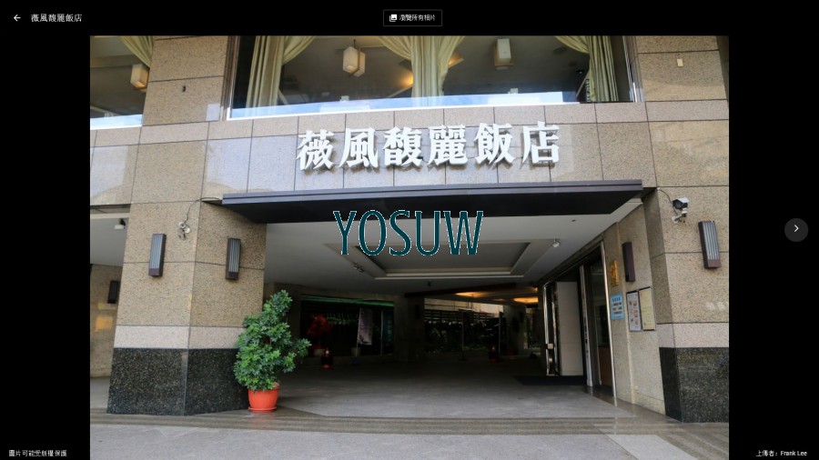 薇風馥麗飯店