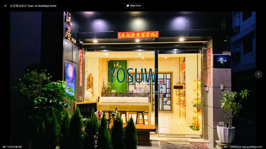 沅居精品民宿